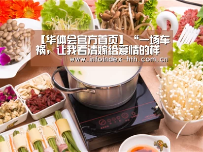 【华体会官方首页】“一场车祸,让我看清嫁给爱情的样子”|那些决定步入婚姻的戳心瞬(图2) 【华体会官方首页】“一场车祸,让我看清嫁给爱情的样子”|那些决定步入婚姻的戳心瞬(图2)