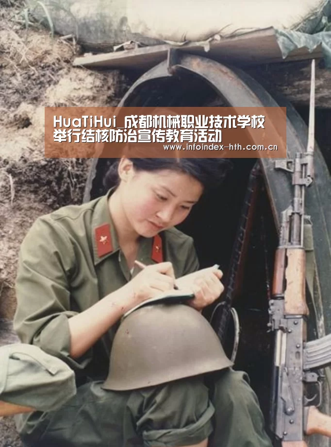 HuaTiHui_成都机械职业技术学校举行结核防治宣传教育活动(图3) 华体会官方首页