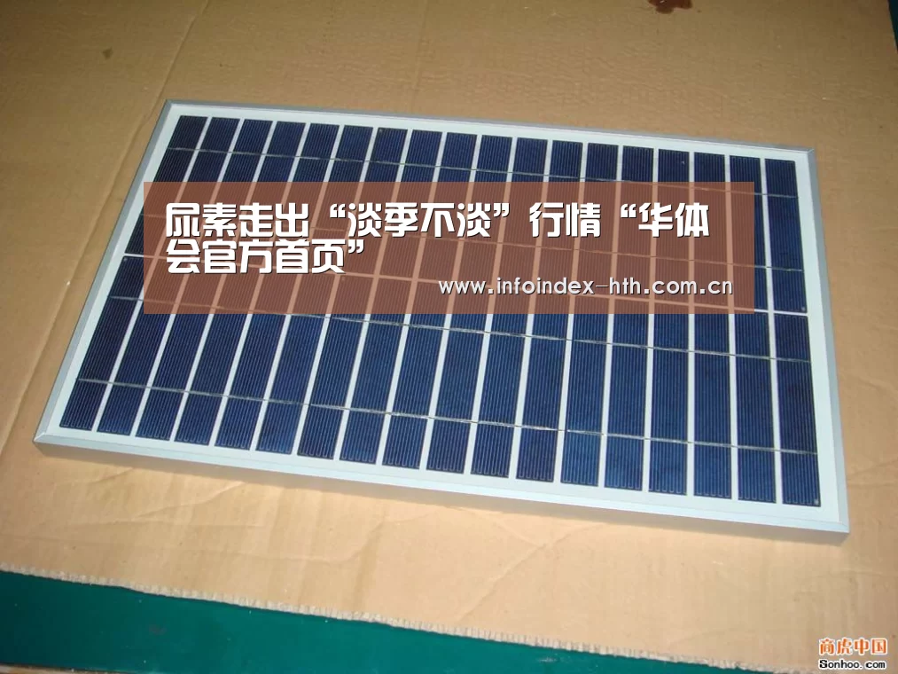 尿素走出“淡季不淡”行情“华体会官方首页”(图3) 华体会