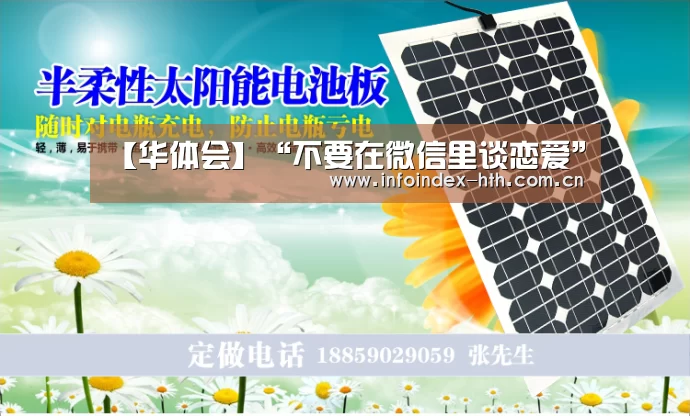 【华体会】“不要在微信里谈恋爱”(图1) 【华体会】“不要在微信里谈恋爱”(图1)