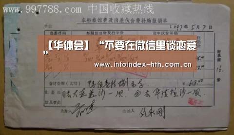 【华体会】“不要在微信里谈恋爱”(图2) 华体会官方首页