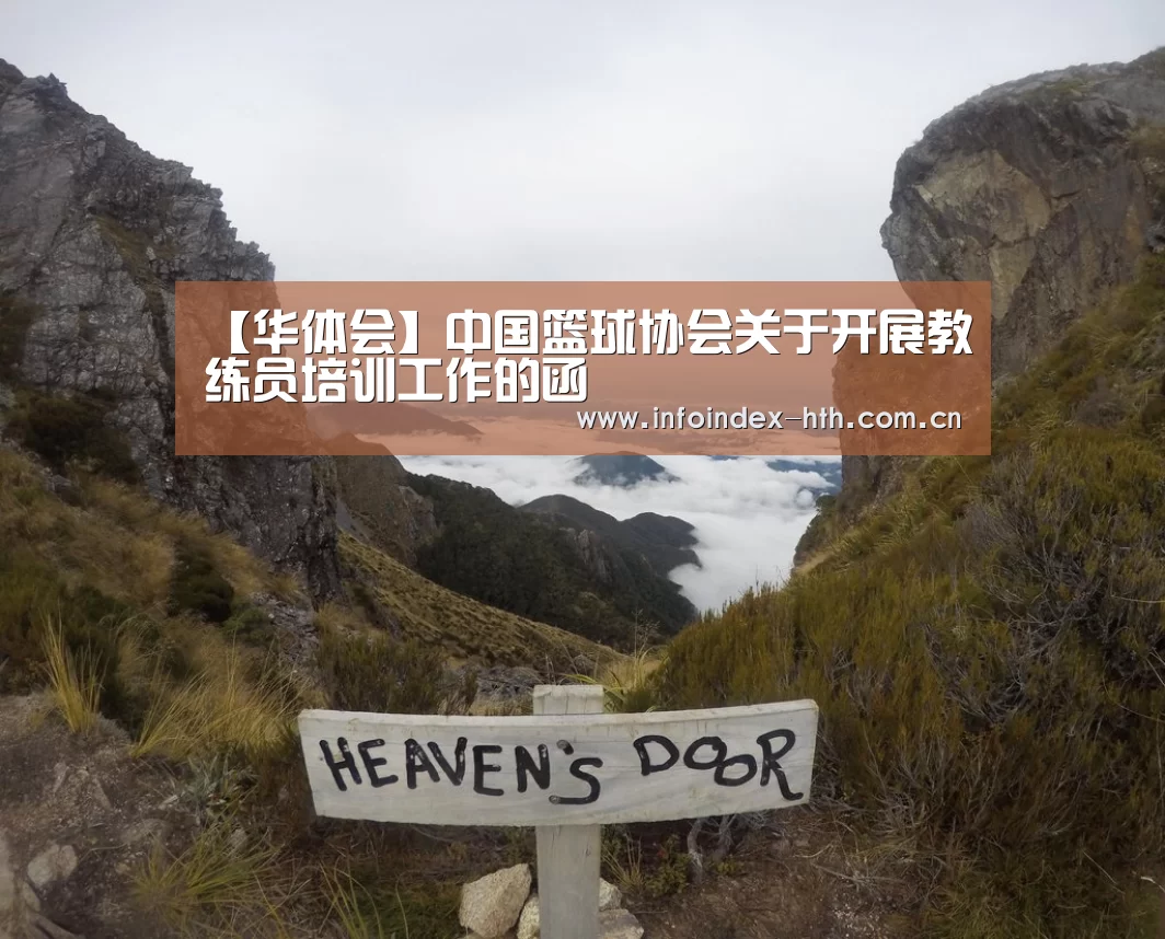 【华体会】中国篮球协会关于开展教练员培训工作的函(图3) 华体会