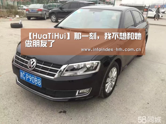 【HuaTiHui】那一刻,我不想和她做朋友了(图1) 华体会官方首页
