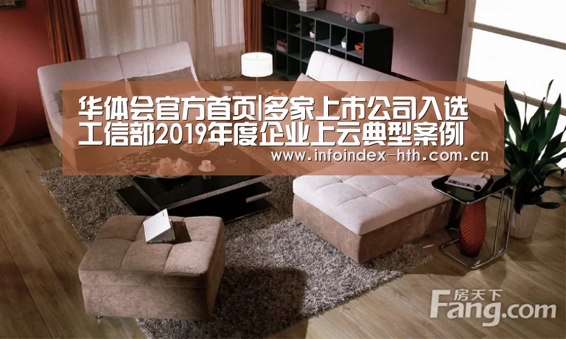 华体会官方首页|多家上市公司入选工信部2019年度企业上云典型案例(图3) 华体会官方首页|多家上市公司入选工信部2019年度企业上云典型案例(图3)