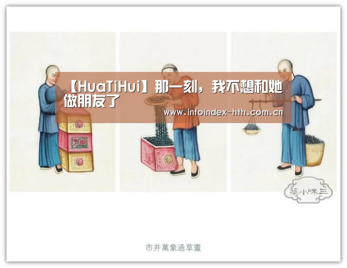 【HuaTiHui】那一刻,我不想和她做朋友了(图2) 华体会