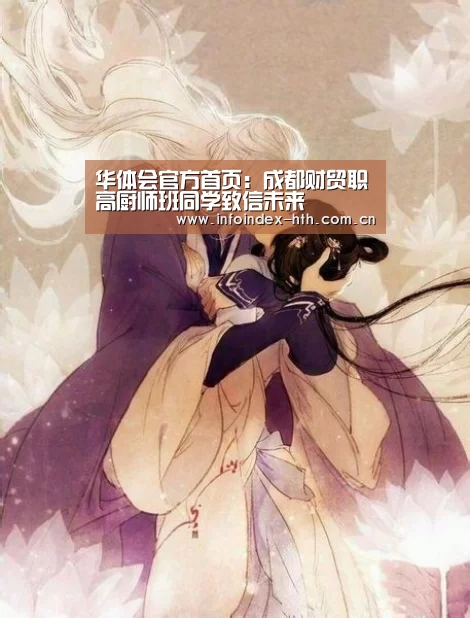 华体会官方首页:成都财贸职高厨师班同学致信未来(图1) 华体会官方首页:成都财贸职高厨师班同学致信未来(图1)