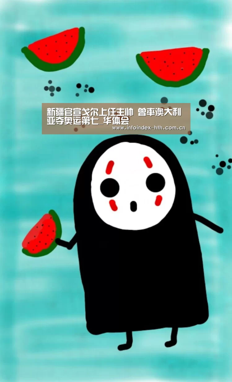 新疆官宣戈尔上任主帅 曾率澳大利亚夺奥运第七_华体会(图4) 华体会官方首页