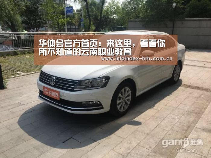 华体会官方首页:来这里,看看你所不知道的云南职业教育(图2) 华体会官方首页:来这里,看看你所不知道的云南职业教育(图2)