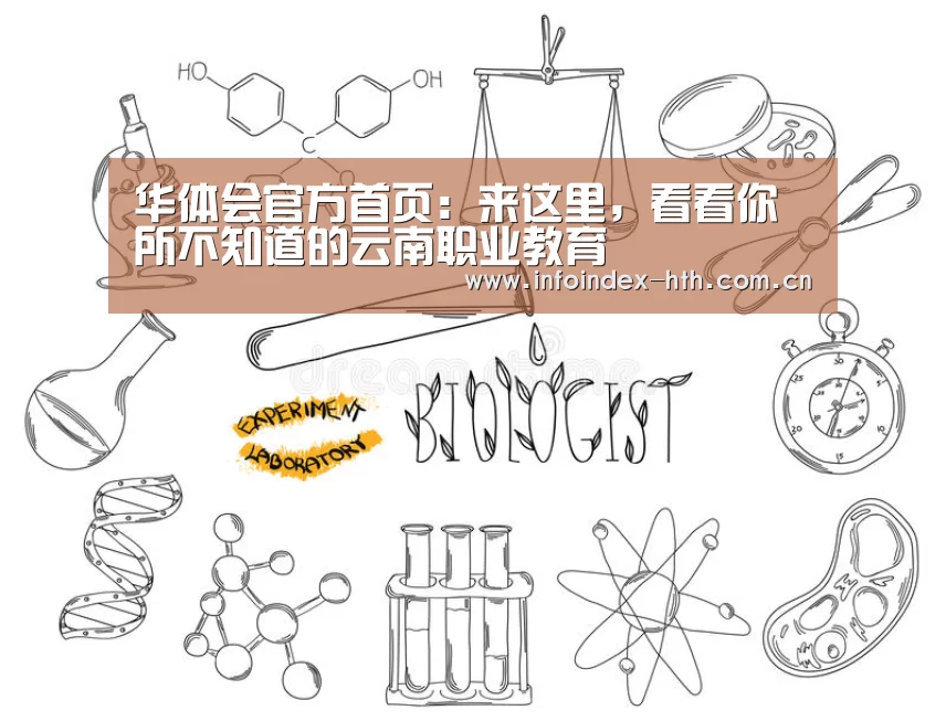 华体会官方首页:来这里,看看你所不知道的云南职业教育(图3) 华体会官方首页