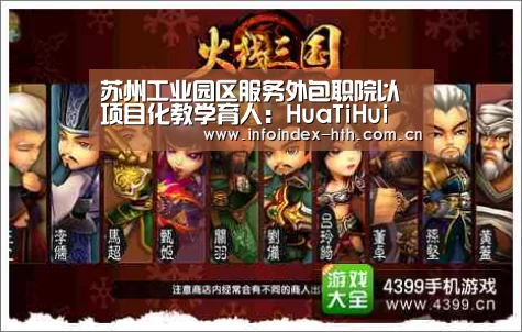 苏州工业园区服务外包职院以项目化教学育人:HuaTiHui(图1) 华体会