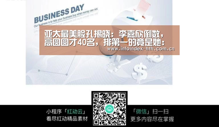 亚太最美脸孔揭晓:李嘉欣倒数,高圆圆才40名,排第一的竟是她:华体会官方首页(图1) 华体会官方首页
