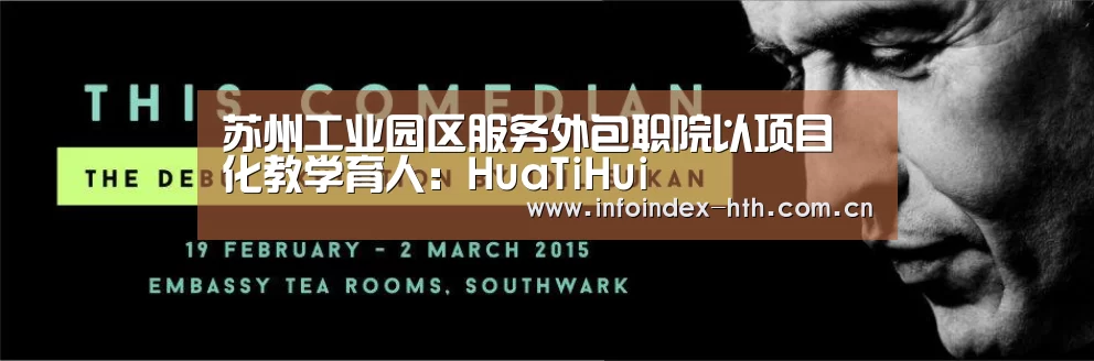 苏州工业园区服务外包职院以项目化教学育人:HuaTiHui(图2) 苏州工业园区服务外包职院以项目化教学育人:HuaTiHui(图2)