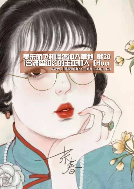 美东航飞机降落冲入草地 载201名滞留纽约的圭亚那人【HuaTiHui】(图1) 美东航飞机降落冲入草地 载201名滞留纽约的圭亚那人【HuaTiHui】(图1)