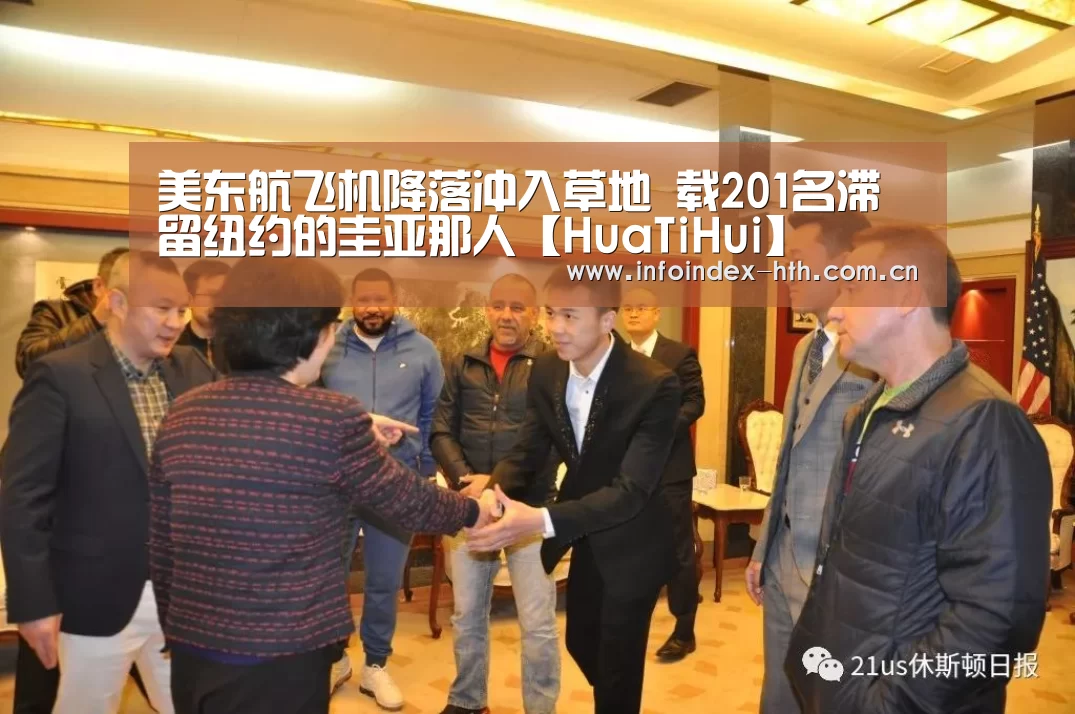 美东航飞机降落冲入草地 载201名滞留纽约的圭亚那人【HuaTiHui】(图3) 华体会