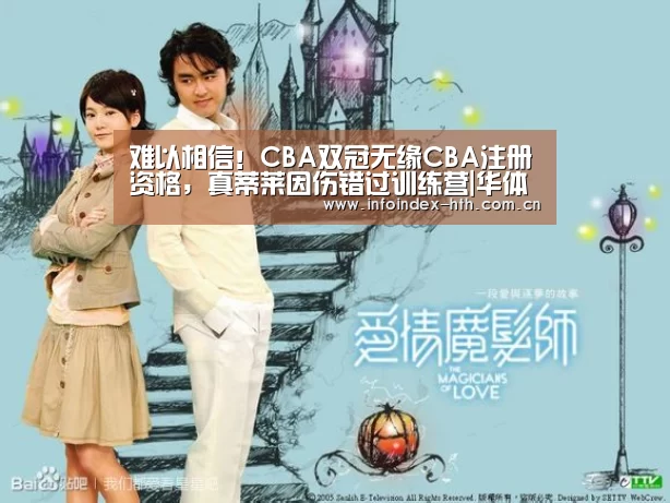 难以相信!CBA双冠无缘CBA注册资格,真蒂莱因伤错过训练营|华体会官方首页(图1) 难以相信!CBA双冠无缘CBA注册资格,真蒂莱因伤错过训练营|华体会官方首页(图1)
