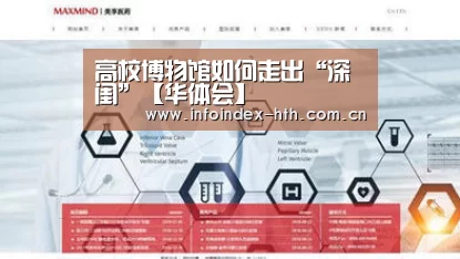 高校博物馆如何走出“深闺”【华体会】(图1) 高校博物馆如何走出“深闺”【华体会】(图1)