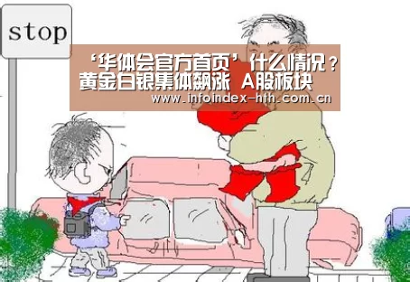 ‘华体会官方首页’什么情况?黄金白银集体飙涨 A股板块也按耐不住了(图3) ‘华体会官方首页’什么情况?黄金白银集体飙涨 A股板块也按耐不住了(图3)