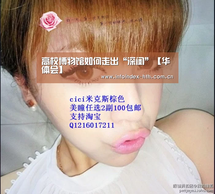 高校博物馆如何走出“深闺”【华体会】(图4) 华体会官方首页