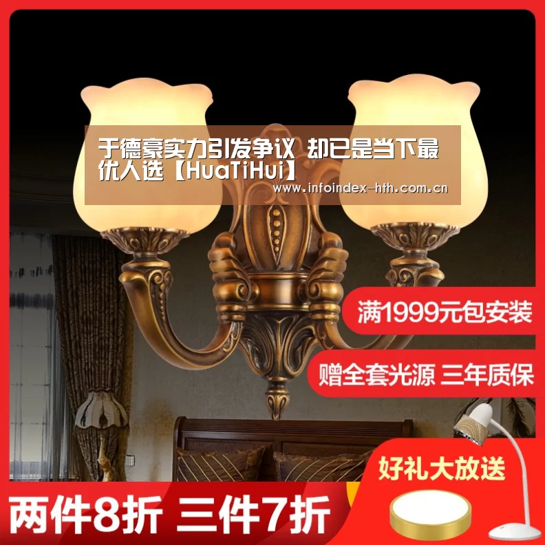 于德豪实力引发争议 却已是当下最优人选【HuaTiHui】(图2) 华体会官方首页
