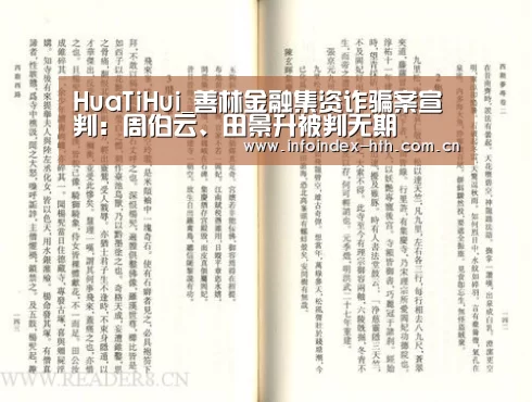 HuaTiHui_善林金融集资诈骗案宣判:周伯云、田景升被判无期(图1) 华体会官方首页