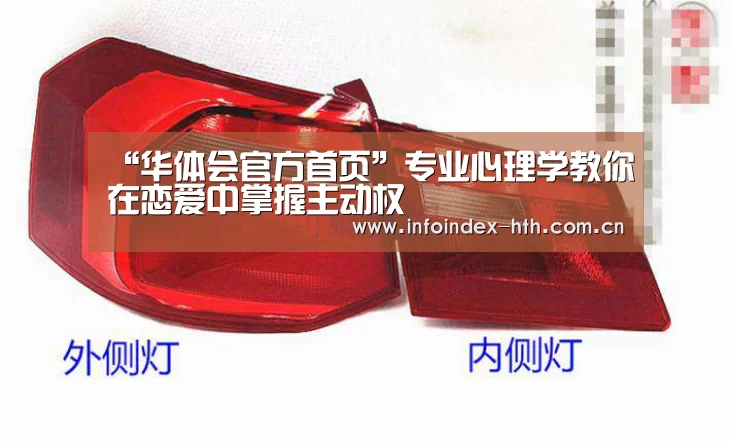 “华体会官方首页”专业心理学教你在恋爱中掌握主动权(图1) 华体会官方首页