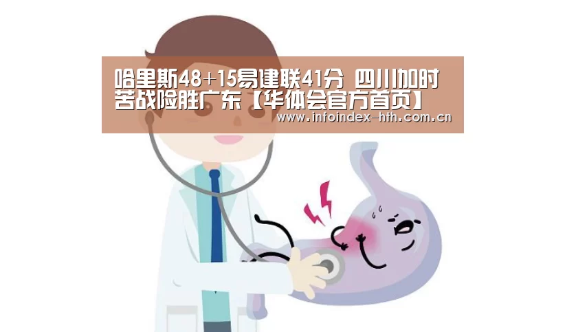 哈里斯48+15易建联41分 四川加时苦战险胜广东【华体会官方首页】(图3) 哈里斯48+15易建联41分 四川加时苦战险胜广东【华体会官方首页】(图3)