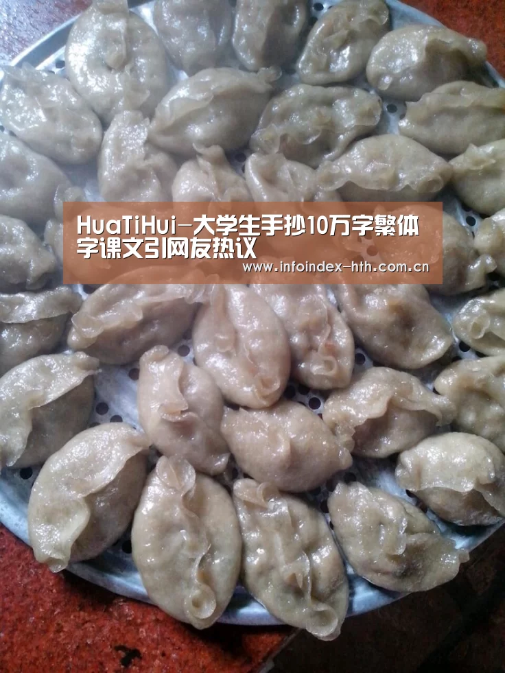 HuaTiHui-大学生手抄10万字繁体字课文引网友热议(图2) HuaTiHui-大学生手抄10万字繁体字课文引网友热议(图2)