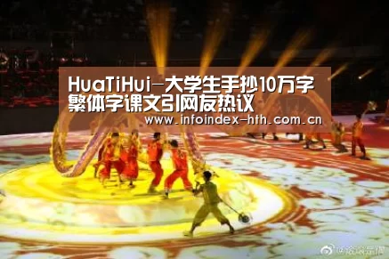 HuaTiHui-大学生手抄10万字繁体字课文引网友热议(图1) HuaTiHui-大学生手抄10万字繁体字课文引网友热议(图1)