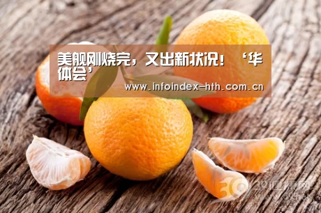 美舰刚烧完,又出新状况!‘华体会’(图1) 美舰刚烧完,又出新状况!‘华体会’(图1)