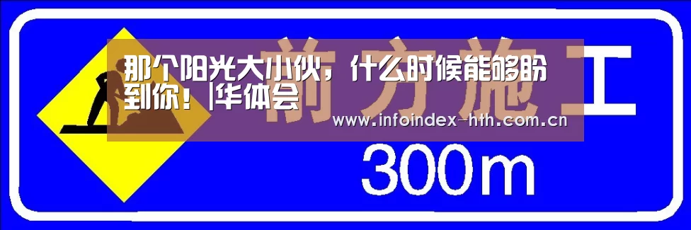 那个阳光大小伙,什么时候能够盼到你!|华体会(图1) 那个阳光大小伙,什么时候能够盼到你!|华体会(图1)