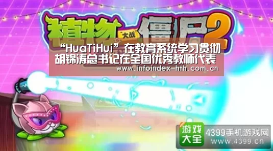 “HuaTiHui”在教育系统学习贯彻胡锦涛总书记在全国优秀教师代表座谈会重要讲话精神座谈会上的讲话(图2) “HuaTiHui”在教育系统学习贯彻胡锦涛总书记在全国优秀教师代表座谈会重要讲话精神座谈会上的讲话(图2)