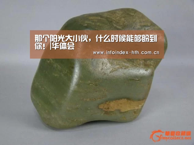 那个阳光大小伙,什么时候能够盼到你!|华体会(图4) 那个阳光大小伙,什么时候能够盼到你!|华体会(图4)