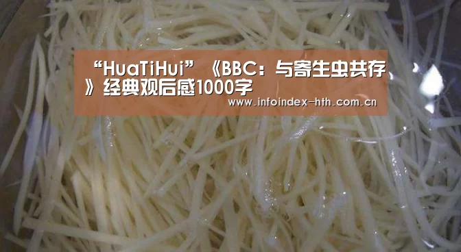 “HuaTiHui”《BBC: 与寄生虫共存》经典观后感1000字(图1) 华体会