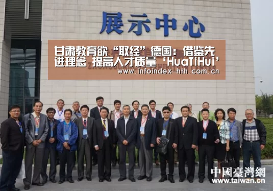 甘肃教育欲“取经”德国:借鉴先进理念 提高人才质量‘HuaTiHui’(图2) 甘肃教育欲“取经”德国:借鉴先进理念 提高人才质量‘HuaTiHui’(图2)