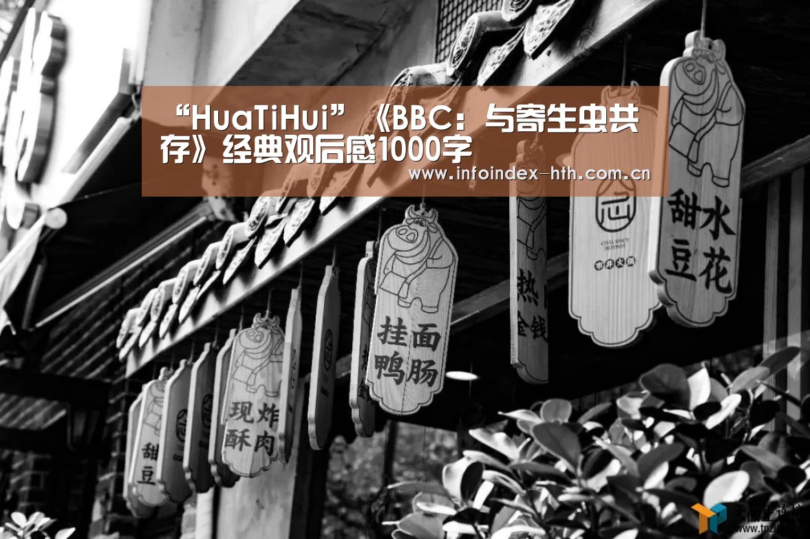 “HuaTiHui”《BBC: 与寄生虫共存》经典观后感1000字(图2) “HuaTiHui”《BBC: 与寄生虫共存》经典观后感1000字(图2)