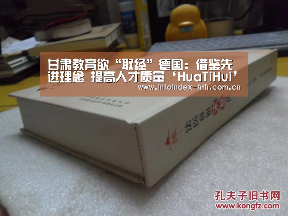 甘肃教育欲“取经”德国:借鉴先进理念 提高人才质量‘HuaTiHui’(图4) 华体会