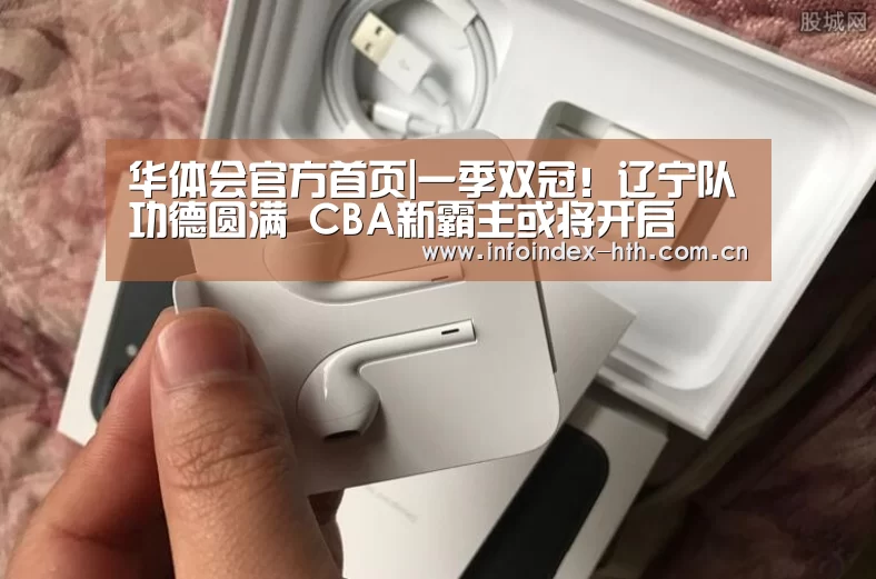 华体会官方首页|一季双冠!辽宁队功德圆满 CBA新霸主或将开启(图1) 华体会