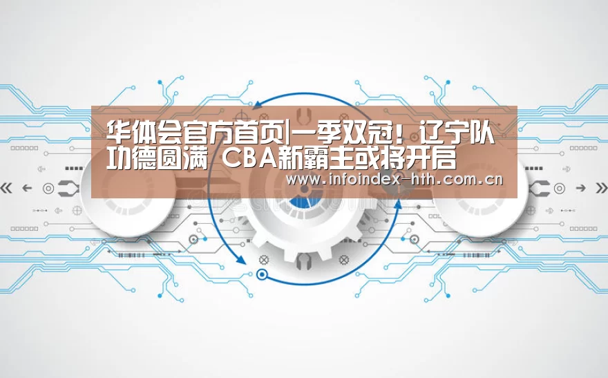 华体会官方首页|一季双冠!辽宁队功德圆满 CBA新霸主或将开启(图2) 华体会