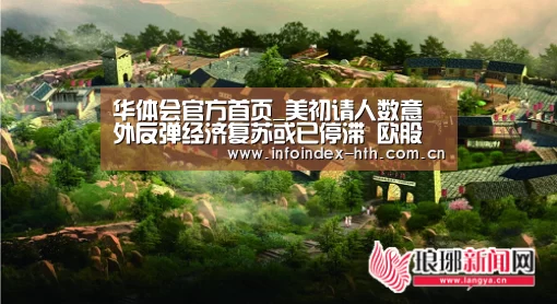 华体会官方首页_美初请人数意外反弹经济复苏或已停滞 欧股收盘涨跌互现(图1) 华体会官方首页