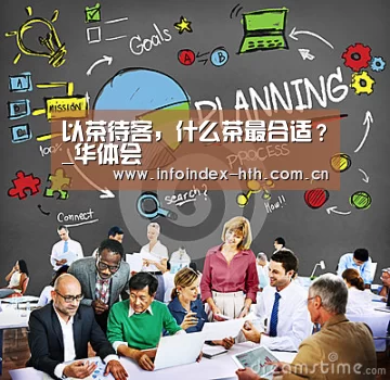 以茶待客,什么茶最合适?_华体会(图3) 华体会