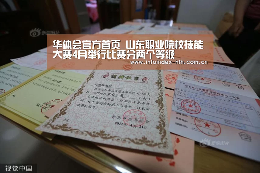 华体会官方首页_山东职业院校技能大赛4月举行比赛分两个等级(图1) 华体会官方首页_山东职业院校技能大赛4月举行比赛分两个等级(图1)