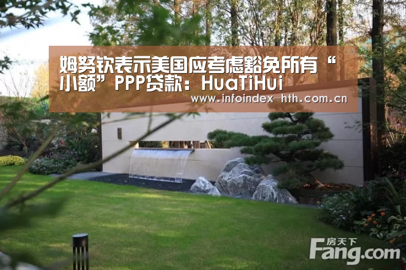 姆努钦表示美国应考虑豁免所有“小额”PPP贷款:HuaTiHui(图1) 华体会官方首页
