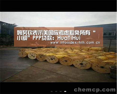 姆努钦表示美国应考虑豁免所有“小额”PPP贷款:HuaTiHui(图2) 华体会官方首页
