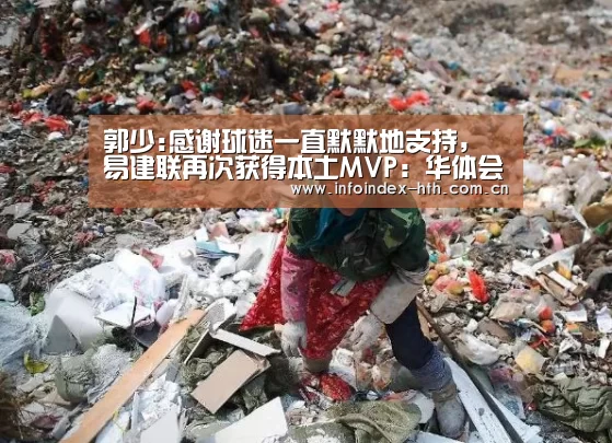 郭少:感谢球迷一直默默地支持,易建联再次获得本土MVP:华体会官方首页(图1) 华体会官方首页