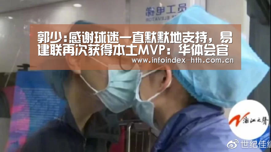 郭少:感谢球迷一直默默地支持,易建联再次获得本土MVP:华体会官方首页(图3) 华体会官方首页