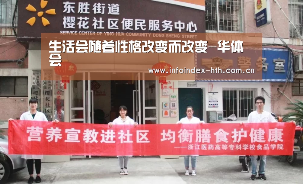 生活会随着性格改变而改变-华体会(图2) 生活会随着性格改变而改变-华体会(图2)